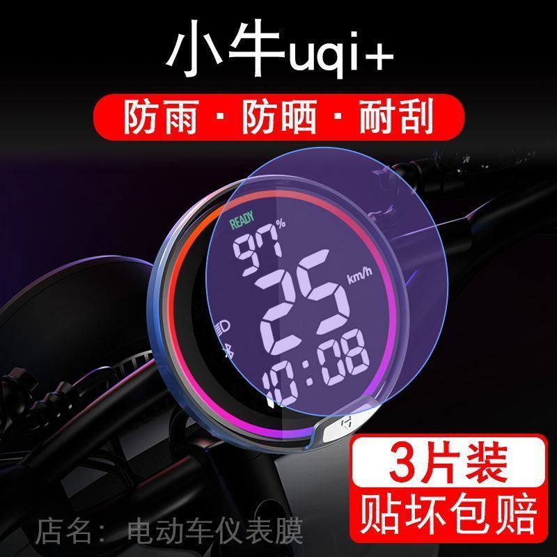 小牛uqi+电动车仪表保护贴膜液晶显示屏幕非钢化改装配件瓶自行