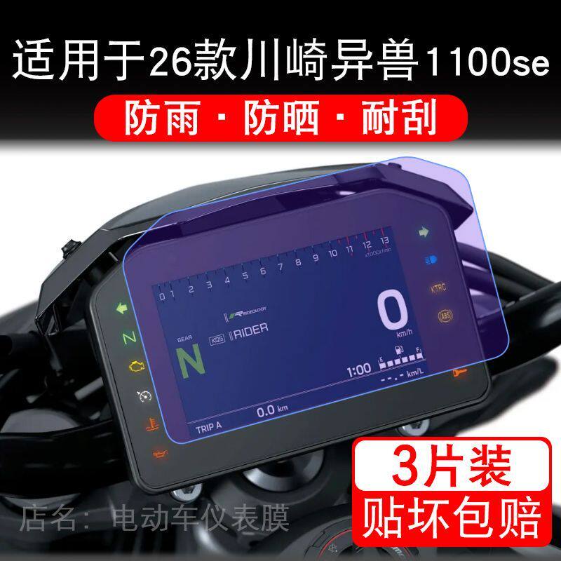适用于26款川崎异兽1100se摩托车仪表膜液晶显示屏保护贴膜非钢化