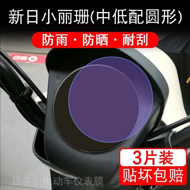 新日小丽珊配圆形2.0仪表电动车液晶显示屏保护贴膜非钢化3.0pro
