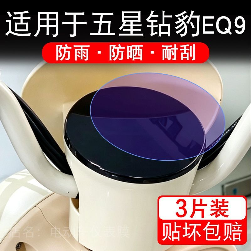适用于五星钻豹EQ9电动车仪表膜液晶显示屏幕保护贴膜非钢化瓶纸
