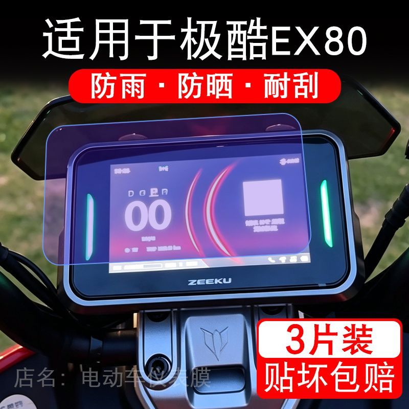 适用于极酷EX80电动车仪表膜液晶显示屏幕保护贴膜非钢化电摩车纸
