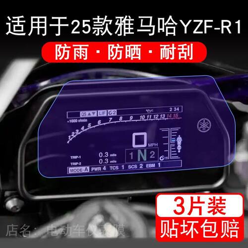 适用于25款雅马哈YZF-R1摩托车仪表R1M液晶显示屏保护贴膜非钢化