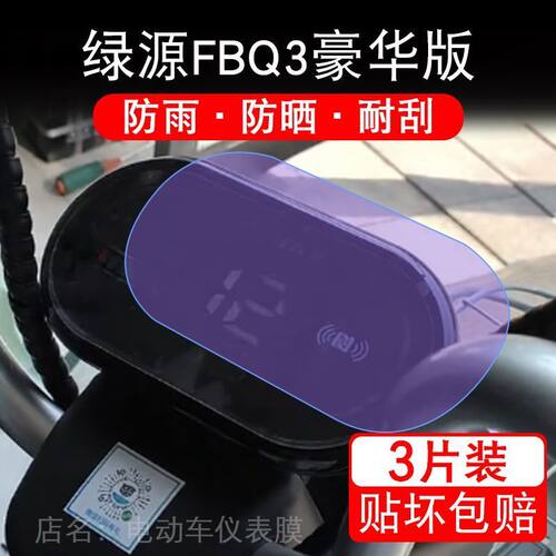 适用绿源FBQ3豪华版电动车仪表膜液晶显示屏幕盘保护贴膜非钢化改