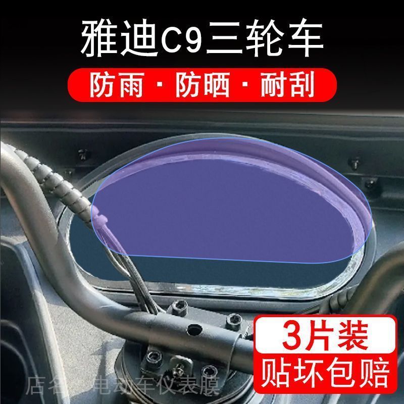雅迪C9电动车仪表膜液晶贴膜显示屏幕保护贴膜非钢化纸盘改装配件