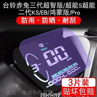 台铃赤兔超智版超能二代KS 电动车三仪表S显示屏幕保护贴膜非钢化