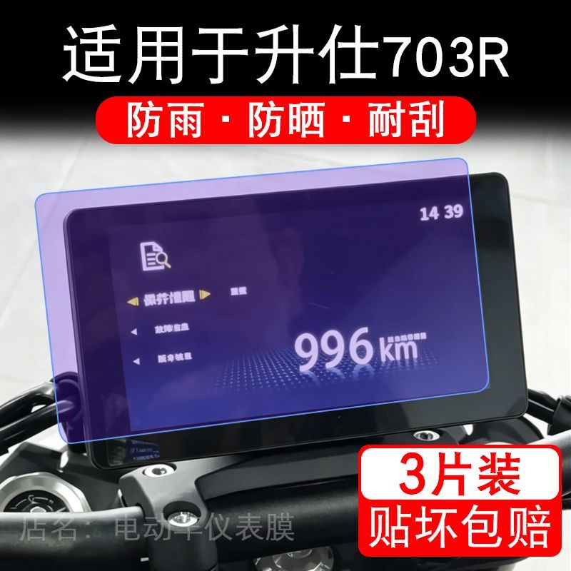 适用于升仕703R摩托车仪表膜液晶显示屏幕保护贴膜非钢化瓶纸改装
