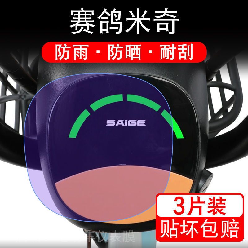 赛鸽米奇电动车仪表膜液晶显示屏保护贴膜幕盘非钢化改装纸码配件
