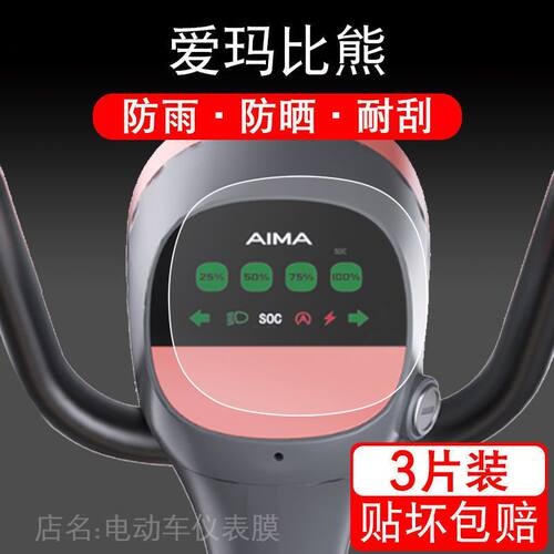 适用于爱玛比熊电动车仪表膜爱玛比熊仪表贴膜TDT1199Z表盘保护膜