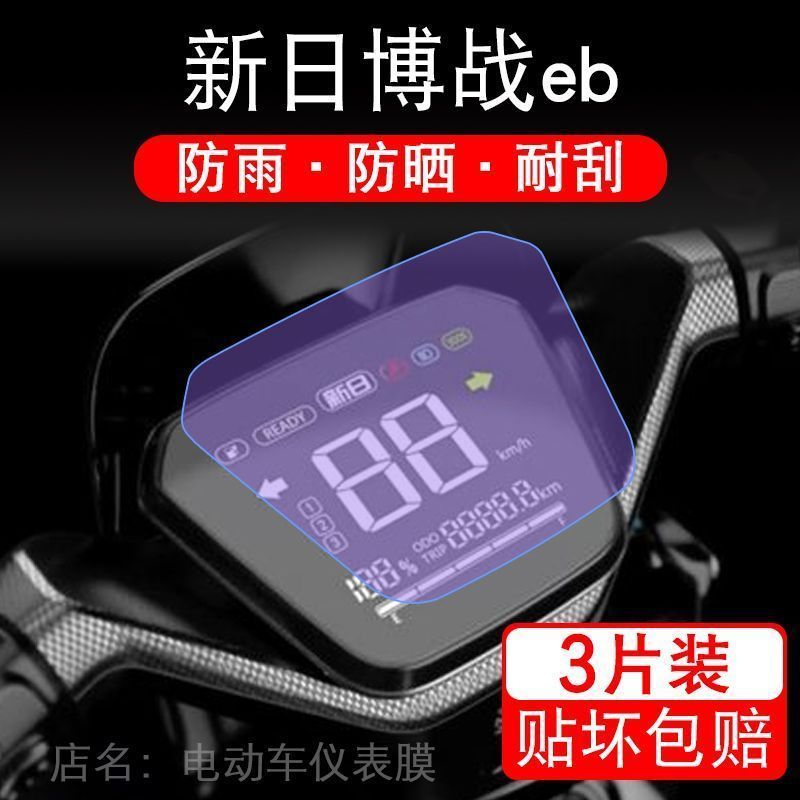 新日XR-博战EB搏战仪表膜液晶显示屏保护贴膜非钢化盘搏站改装纸
