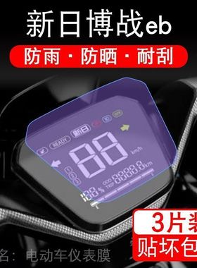 新日XR-博战EB搏战仪表膜液晶显示屏保护贴膜非钢化盘搏站改装纸