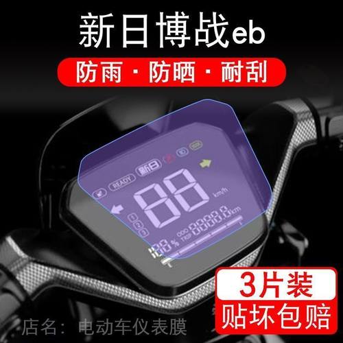 新日XR-博战EB搏战仪表膜液晶显示屏保护贴膜非钢化盘搏站改装纸