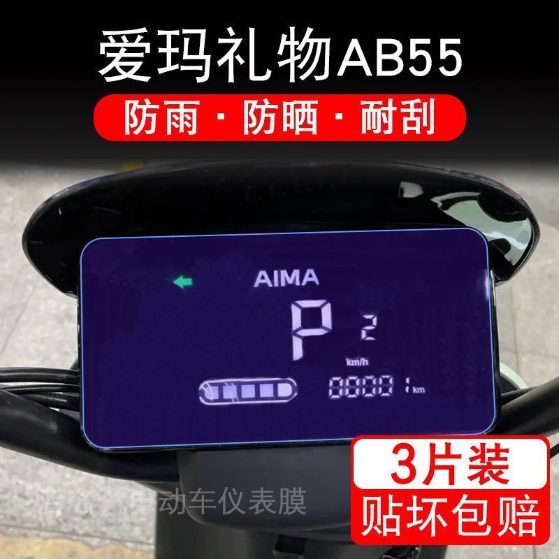 爱玛礼物AB55电动车仪表液晶显示屏幕保护贴膜非钢化盘改装纸摩托