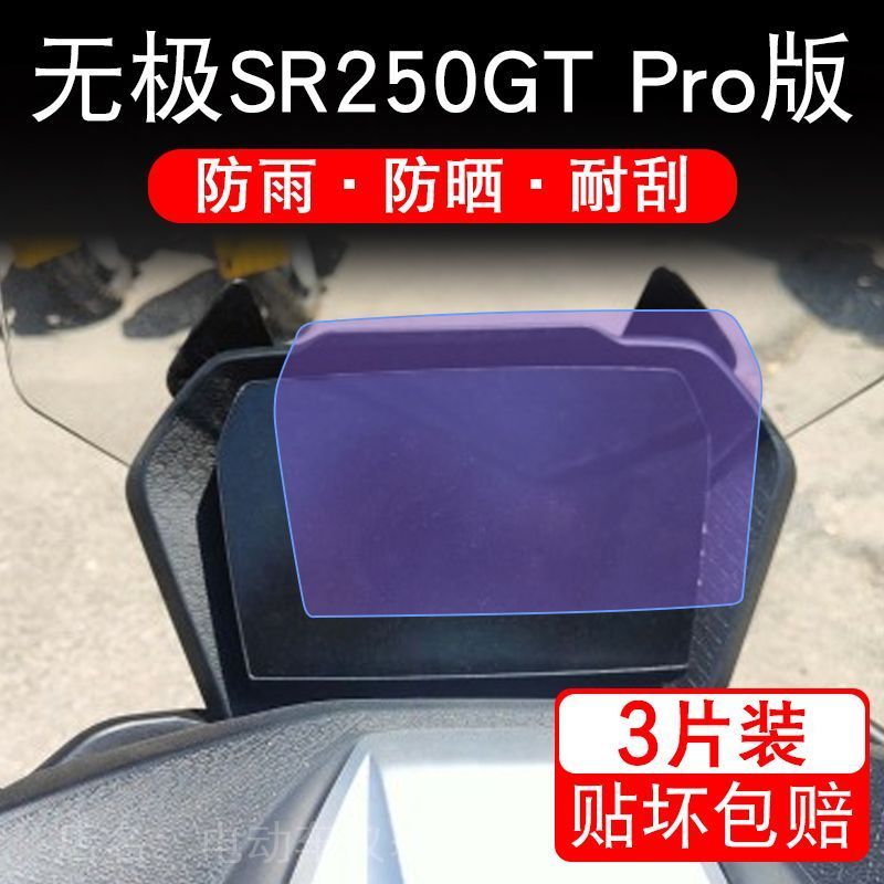无极SR250GT踏板摩托车仪表液晶显示屏幕play保护贴膜Pro非钢化盘