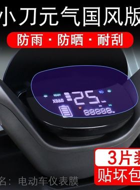 小刀元气国风版电动车仪表膜液晶显示屏保护贴膜TDT23334Z非钢化