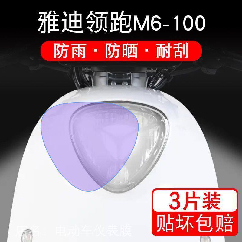 雅迪领跑M6-100电动车大灯后视镜保护膜贴纸卡通装饰车衣贴画花改