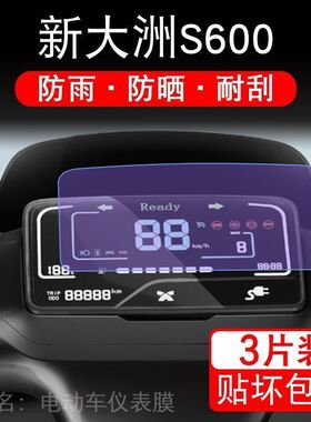 新大洲S600仪表电动车液晶显示屏幕保护贴膜非钢化PR1200DT-66州