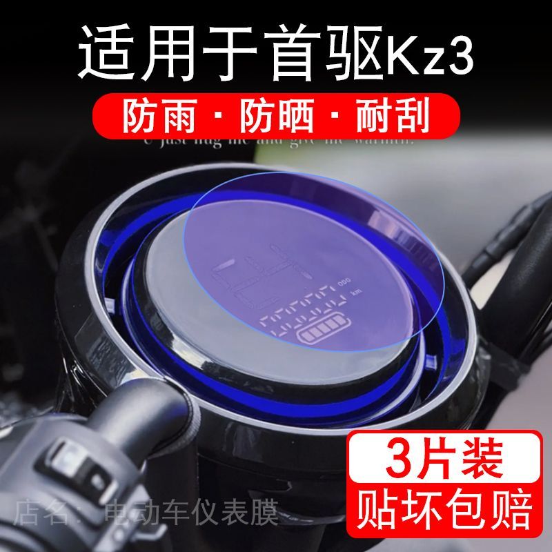 适用于首驱Kz3电动车仪表膜液晶显示屏幕保护贴膜非钢化电瓶车纸