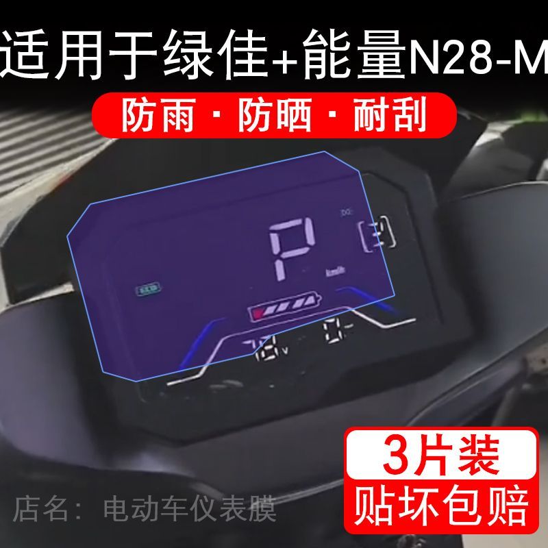 适用于绿佳+能量N28-M电动车仪表膜液晶显示屏幕盘保护贴膜非钢化