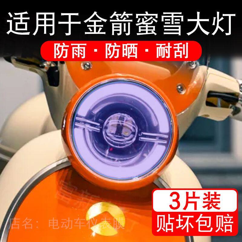 适用于金箭蜜雪电动车大灯后视镜贴纸改装配件卡通保护膜贴画改装