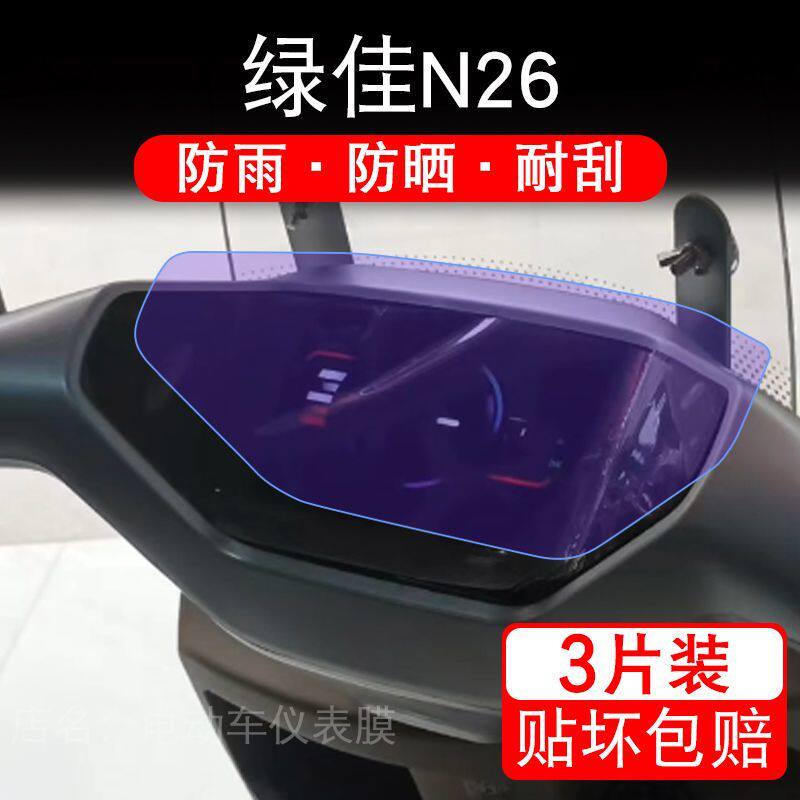 绿佳N26电动车仪表膜液晶显示屏幕盘保护贴膜非钢化纸改装码+能量