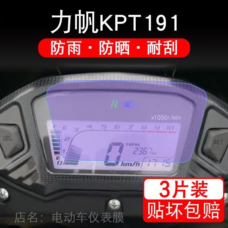 力帆KPT191摩托车仪表保护贴膜显示屏幕纸非钢化盘配件LF150-10D