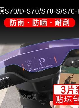 绿源S70电动车仪表D-S70-S-J液晶显示Pro屏幕myy保护贴膜非钢化盘