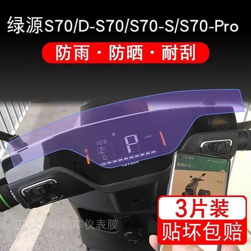 绿源S70电动车仪表D-S70-S-J液晶显示Pro屏幕myy保护贴膜非钢化盘
