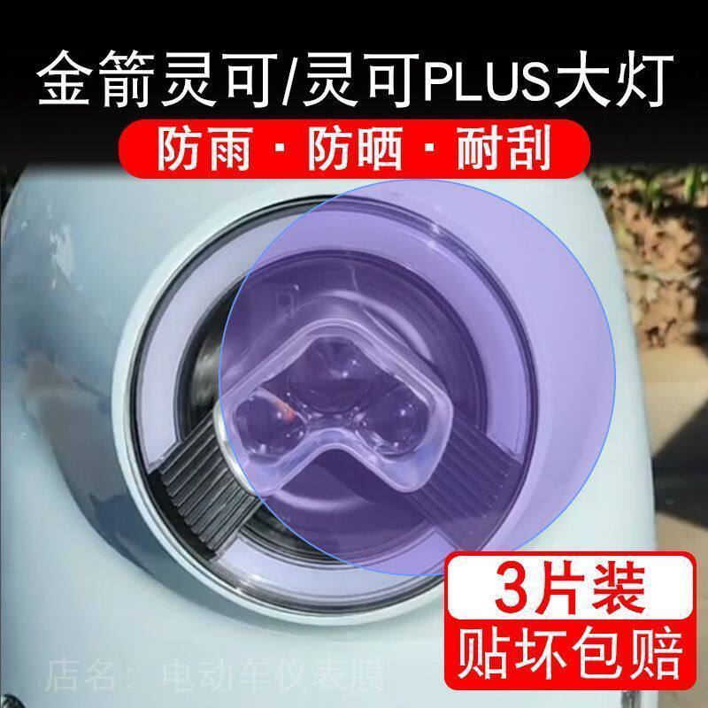 金箭灵可电动车大灯后视镜贴纸灵可PLUS改装配件卡通保护膜贴画饰