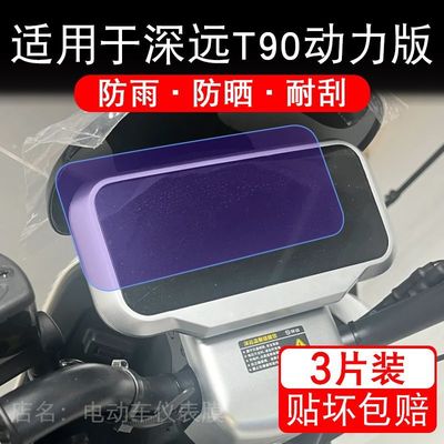 适用于深远T90动力版电动车仪表膜液晶显示屏幕盘保护贴膜非钢化
