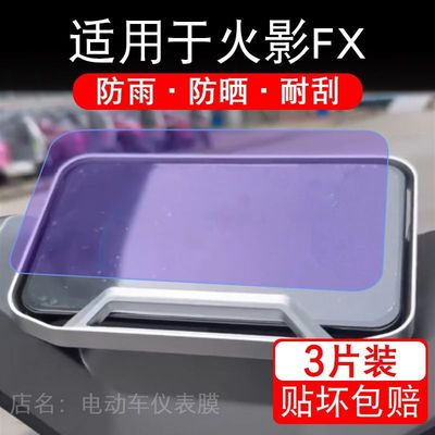 适用于火影FX电动车仪表膜FXT液晶显示屏幕保护贴膜非钢化电瓶单