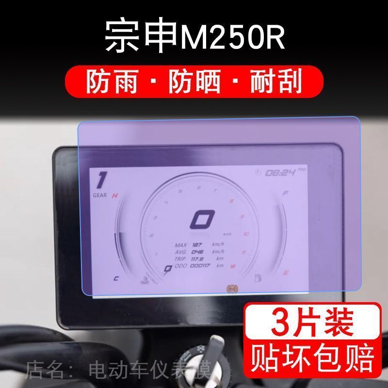 适用于宗申M250R摩托车仪表液晶显示屏幕保护贴膜非钢化盘纸改装