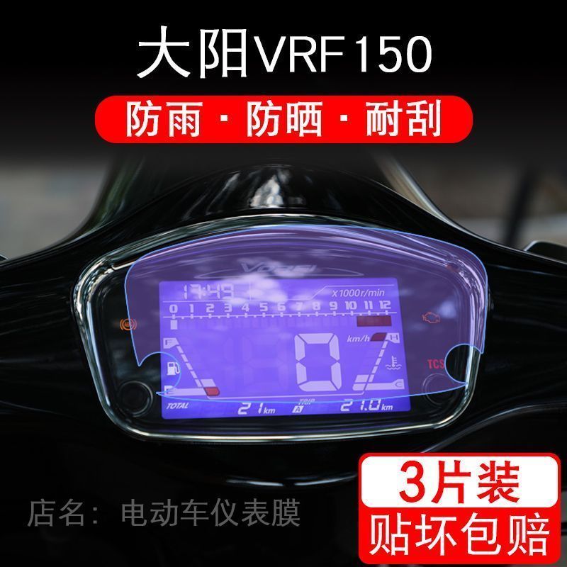 适用大阳VRF150仪表膜保护贴膜液晶显示屏幕非钢化改装配件衣VRF