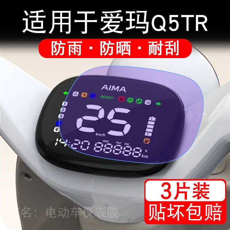 适用于爱玛Q5TR电动车仪表膜液晶显示屏幕保护贴膜非钢化电瓶车