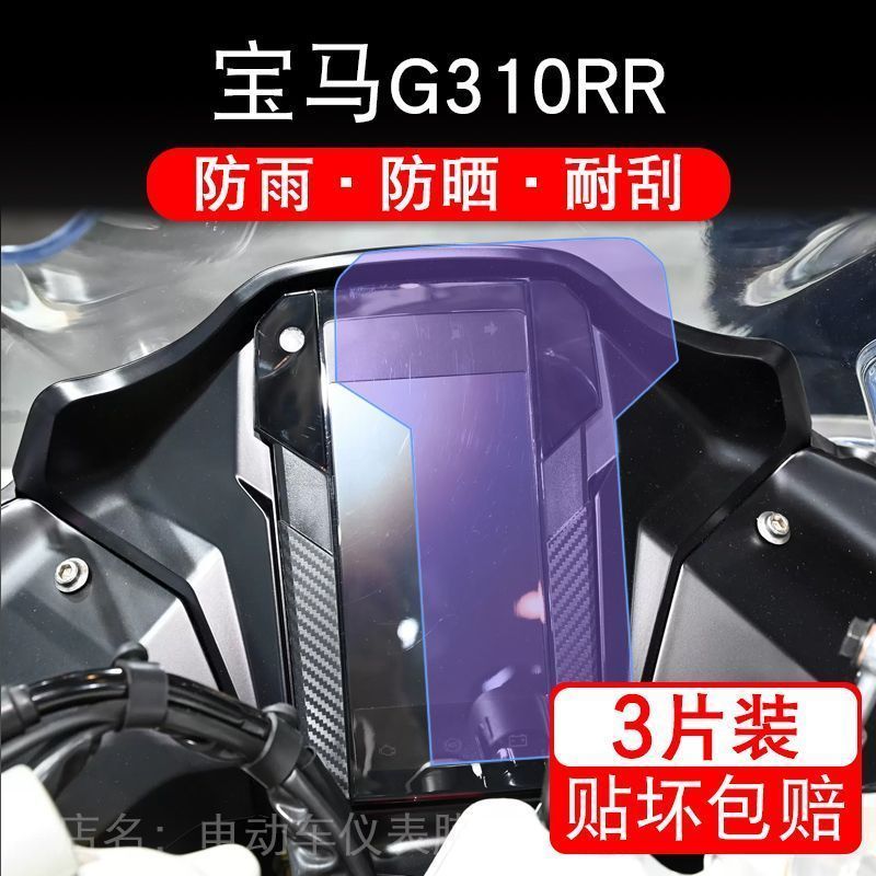 适用宝马G310RR摩托车仪表膜液晶显示屏幕保护贴膜非钢化盘纸改装