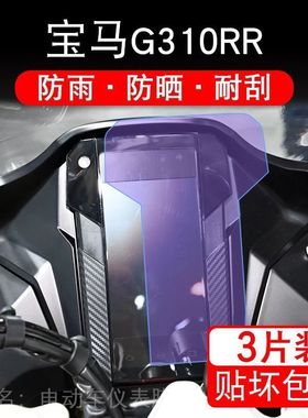 适用宝马G310RR摩托车仪表膜液晶显示屏幕保护贴膜非钢化盘纸改装