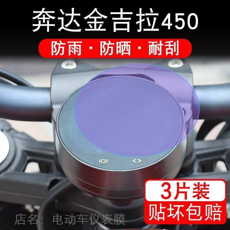 适用奔达金吉拉450仪表摩托车液晶显示屏幕保护贴膜非钢化盘复古