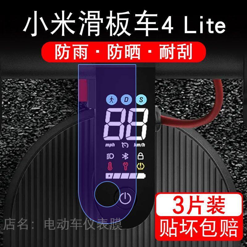 小米4 Lite滑板车电动仪表膜液晶显示屏幕盘保护贴膜非钢化4Lite
