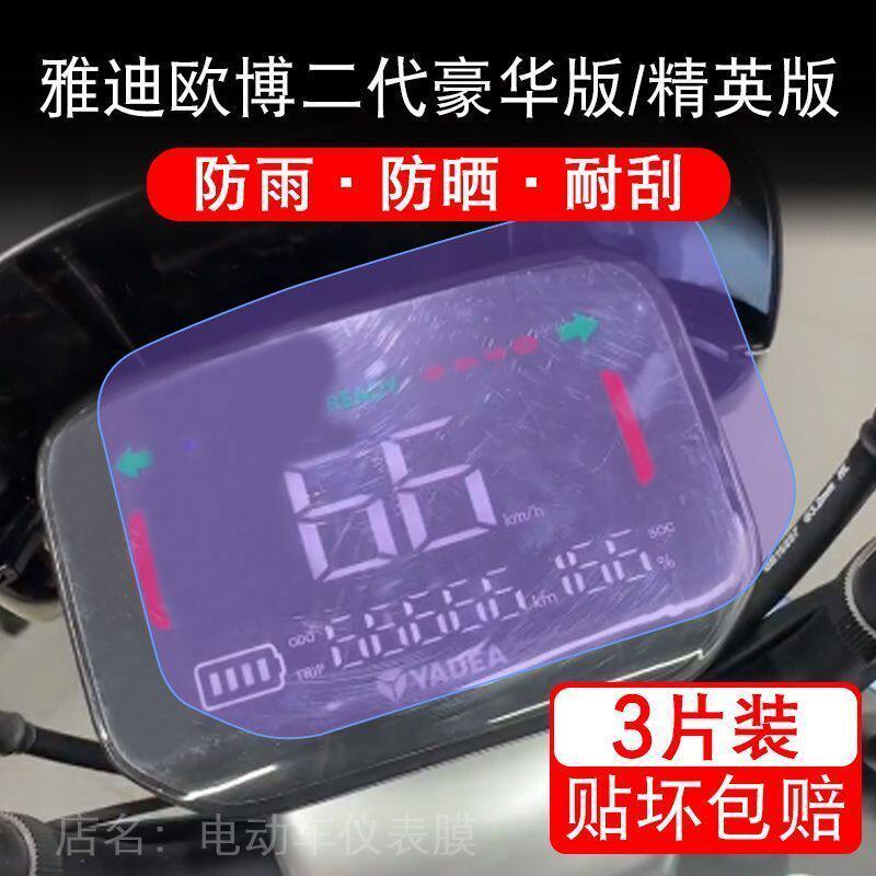 雅迪欧博二代精英豪华运动版仪表液晶显示屏幕保护贴膜非钢化-D盘