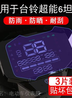 适用于台铃超能6坦途EB电动车仪表膜液晶显示屏幕保护贴膜非钢化