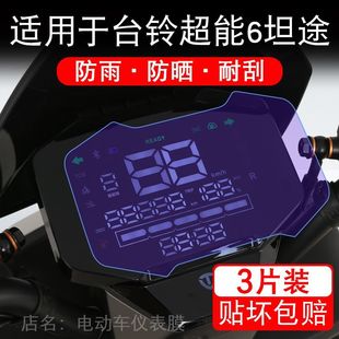 适用于台铃超能6坦途EB电动车仪表膜液晶显示屏幕保护贴膜非钢化