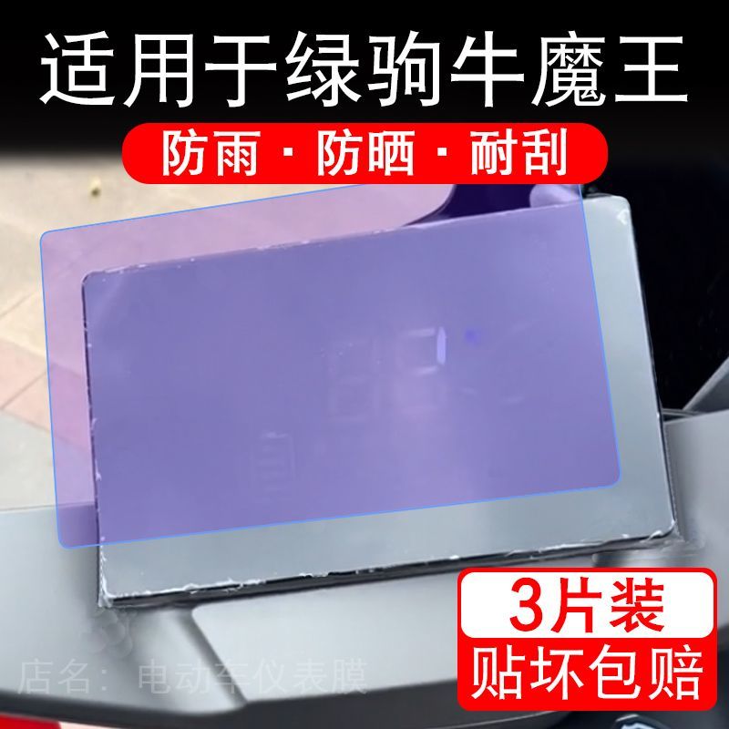 适用于绿驹牛魔王电动车仪表膜液晶显示屏幕保护贴膜非钢化电瓶车