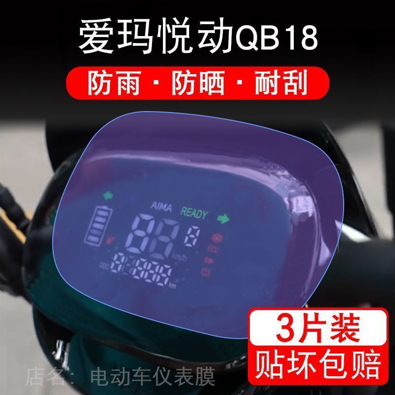 爱玛悦动QB18电动nz车TDR6041Z仪表液晶显示屏保护贴膜非钢化-E20