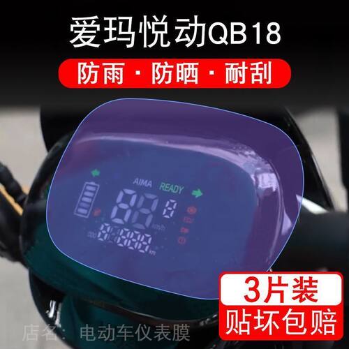 爱玛悦动QB18电动nz车TDR6041Z仪表液晶显示屏保护贴膜非钢化-E20