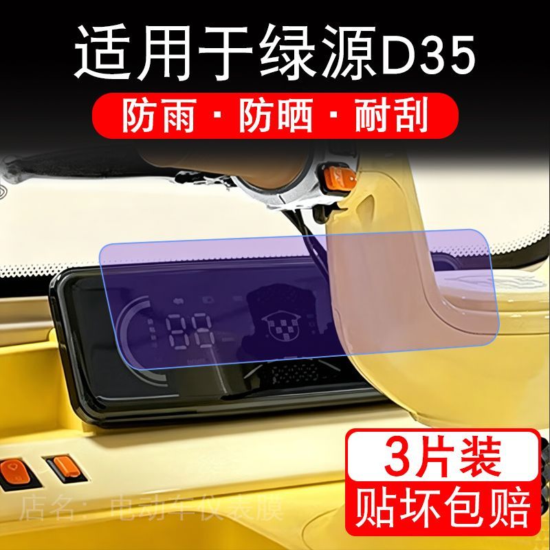 适用于绿源D35电动三轮车仪表液晶显示屏幕保护贴膜非钢化电瓶车