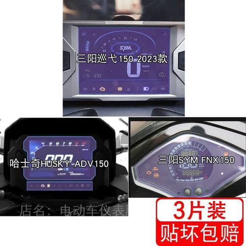 适用三阳巡弋150哈士奇HUSKY ADV150 FNX150仪表保护贴膜显示屏幕