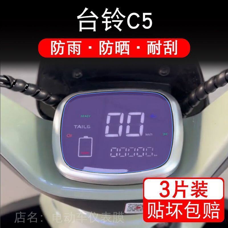 台铃C5仪表电动三轮车液晶c5显示屏幕保护贴膜非钢化盘瓶改装配件