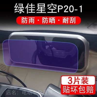 绿佳星空P20-1电动三轮车仪表膜液晶显示屏保护贴膜幕盘非钢化改