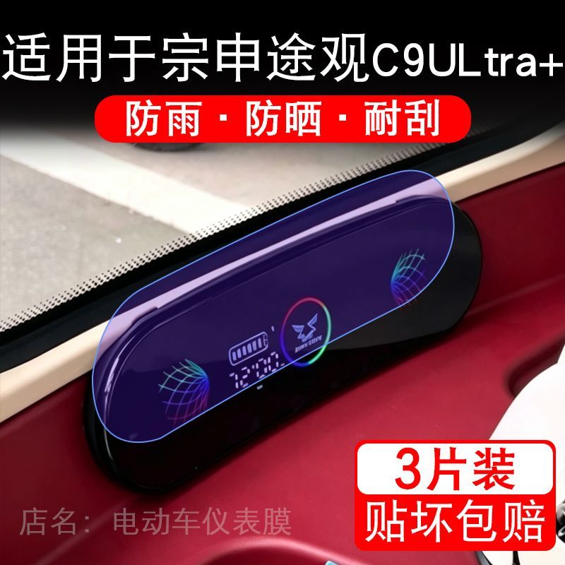 适用于宗申途观C9 ULtra+电动三轮车仪表液晶显示保护贴膜非钢化