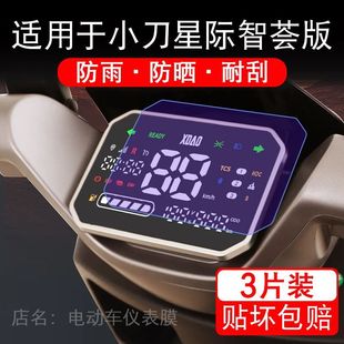 适用于小刀星际智荟版 电动车仪表膜液晶显示屏幕保护贴膜非钢化瓶