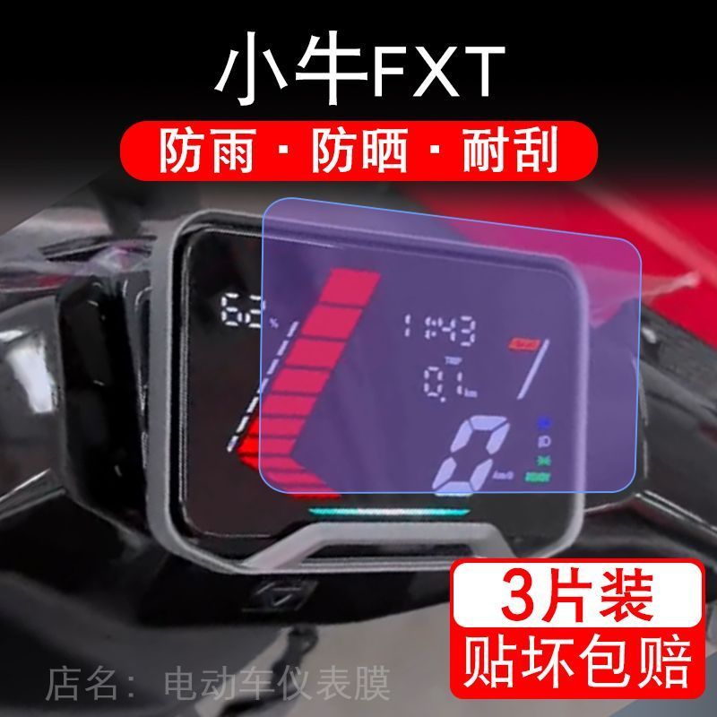 适用于小牛FXT Sport电动车仪表Citi锂电5寸保护贴膜Ultra非钢化